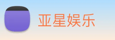亚星娱乐 Logo